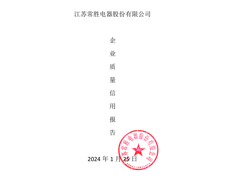 2023年度江苏常胜电器股份有限公司《企业质量信用报告》
